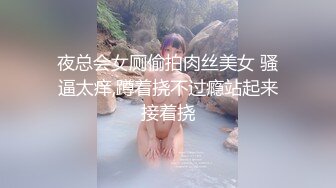 夜总会女厕偷拍肉丝美女 骚逼太痒,蹲着挠不过瘾站起来接着挠