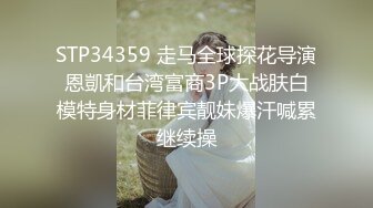 STP34359 走马全球探花导演恩凱和台湾富商3P大战肤白模特身材菲律宾靓妹爆汗喊累继续操