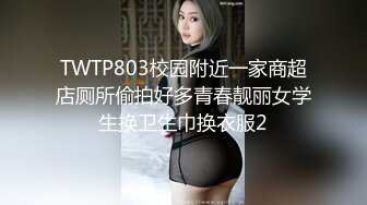 TWTP803校园附近一家商超店厕所偷拍好多青春靓丽女学生换卫生巾换衣服2