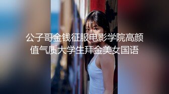 公子哥金钱征服电影学院高颜值气质大学生拜金美女国语