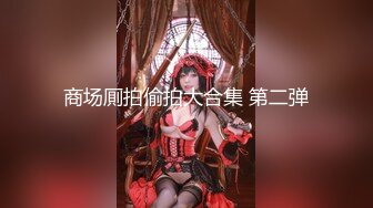 《万人追踪极品夫妻》❤️【淫夫与娇妻】，完美气质SSS身材，各种日常性爱野战无套内射，白浆特别多