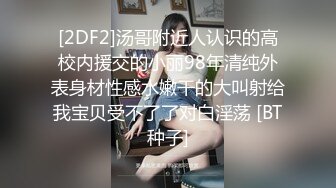 [2DF2]汤哥附近人认识的高校内援交的小丽98年清纯外表身材性感水嫩干的大叫射给我宝贝受不了了对白淫荡 [BT种子]