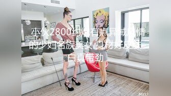   小伙2800约炮有点异域风情的少妇名族美女 身材好皮肤白真带劲