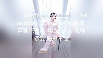 ❤✅onlyfans极品流出✅❤✨Ariaboobie✨Canada亚欧混血 巨乳肥臀系 喜Cosplay 风格多变 质量不错