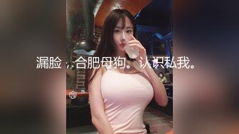 漏脸，合肥母狗。认识私我。