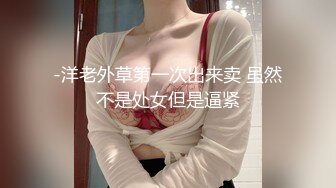 -洋老外草第一次出来卖 虽然不是处女但是逼紧