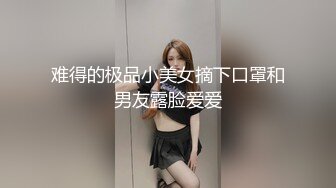 虽然带了口罩，还是能辨别绝对是美女，鲍鱼很美，主动掰穴里面很粉