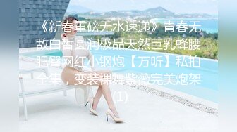 《新春重磅无水速递》青春无敌白皙圆润极品天然巨乳蜂腰肥臀网红小钢炮【万听】私拍全集，变装裸舞紫薇完美炮架 (1)