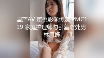 国产AV 蜜桃影像传媒 PMC119 家庭护理师勾引羞涩处男 林思妤