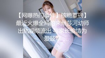 【网曝热门事件】核能重磅】最近火爆全网的来州莎河幼师出轨视频流出 与家长偷情为爱鼓掌