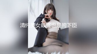 清纯美女最终也是胯下臣