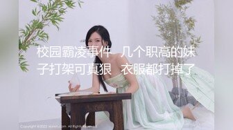 校园霸凌事件⭐几个职高的妹子打架可真狠⭐衣服都打掉了