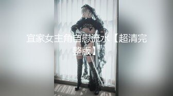 宜家女主角自慰流水【超清完整版】