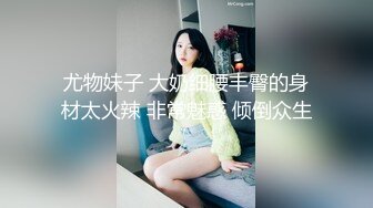 尤物妹子 大奶细腰丰臀的身材太火辣 非常魅惑 倾倒众生