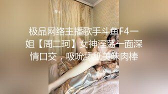 极品网络主播歌手斗鱼F4一姐【周二珂】女神淫荡一面深情口交，吸吮舔舐美味肉棒