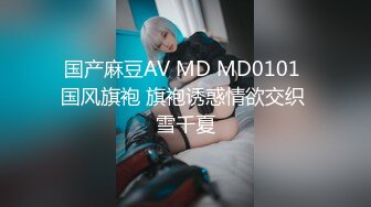 国产麻豆AV MD MD0101 国风旗袍 旗袍诱惑情欲交织 雪千夏