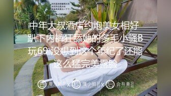 中年大叔酒店约炮美女相好 趴下内裤狂舔她的多毛小骚B玩69 没想到这个年纪了还能这么猛完美露脸