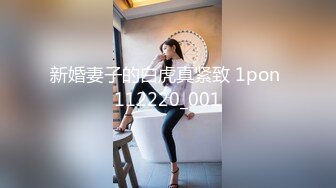 新婚妻子的白虎真紧致 1pon 112220_001