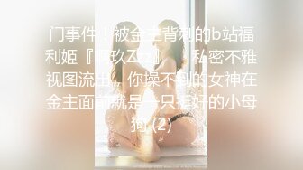 门事件！被金主背刺的b站福利姬『啊玖Zzz』❤️私密不雅视图流出，你操不到的女神在金主面前就是一只挺好的小母狗 (2)