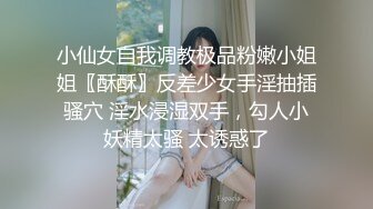 小仙女自我调教极品粉嫩小姐姐〖酥酥〗反差少女手淫抽插骚穴 淫水浸湿双手，勾人小妖精太骚 太诱惑了