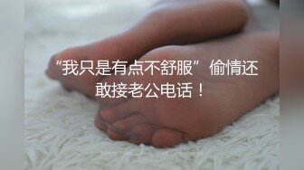 “我只是有点不舒服”偷情还敢接老公电话！