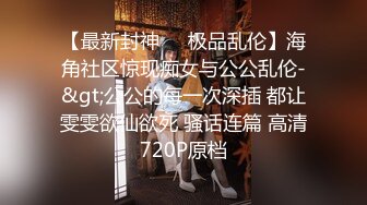 【最新封神❤️极品乱伦】海角社区惊现痴女与公公乱伦-&gt;公公的每一次深插 都让雯雯欲仙欲死 骚话连篇 高清720P原档