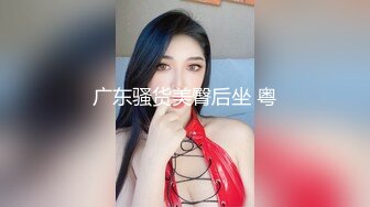 【新片速遞】  D罩杯极品美乳！短发气质美女！难得大尺度女同大战，穿戴假屌操逼，骑乘位大奶晃动，美臀狠狠操[1.48G/MP4/02:11:19]