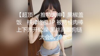 【全網首發】《頂級震撼㊙極品母狗》最新萬狼求購網紅地獄調教大師【狗主人】私拍第二季，多種刺激玩法SM調教滴蠟吃精肛鏈打樁機～稀缺資源值得收藏 (12)