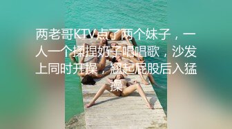 两老哥KTV点了两个妹子，一人一个揉捏奶子唱唱歌，沙发上同时开操，翘起屁股后入猛操