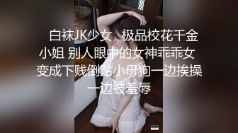 ⚡白袜JK少女⚡极品校花千金小姐 别人眼中的女神乖乖女 变成下贱倒贴小母狗一边挨操一边被羞辱