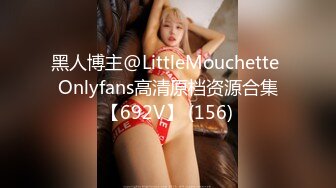 黑人博主@LittleMouchette Onlyfans高清原档资源合集【692V】 (156)