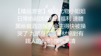 【精品泄密】極品尤物小姐姐日常啪啪誘惑私拍福利 連體黑絲裝酒店服務金主得快被操哭了 九頭身高挑身材絕對有錢人的母狗 原版高清