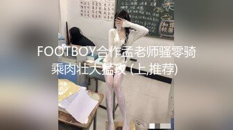 FOOTBOY合作孟老师骚零骑乘肉壮大猛攻 (上,推荐) 