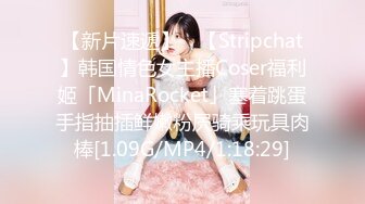 【新片速遞】 ✨【Stripchat】韩国情色女主播Coser福利姬「MinaRocket」塞着跳蛋手指抽插鲜嫩粉屄骑乘玩具肉棒[1.09G/MP4/1:18:29]