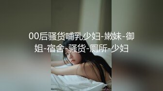 风骚迷人小徐娘【徐婉婉】放荡的样子真骚呀，‘小姐姐我能看一下你的逼逼吗，看内裤也可以’，大肉棒自慰高潮爽哦！