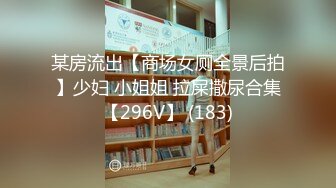 某房流出【商场女厕全景后拍】少妇 小姐姐 拉屎撒尿合集【296V】 (183)