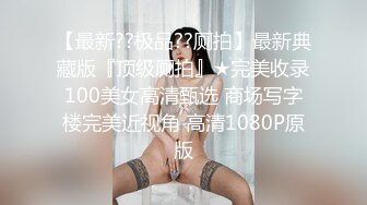 【新片速遞】 科技园女厕短热裤透明内绝色小妹 紧窄的洞口和菊花看着真馋人