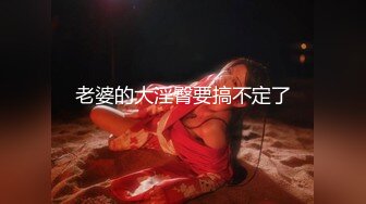 老婆的大淫臀要搞不定了