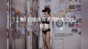 (上集) 已婚体育老师的变态性教育