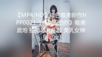 【MP4/HD】情色唯美新作HPP0021-1《俏皮的你》唯美晨炮 抽插豪乳乱颤 美乳女神玥可岚