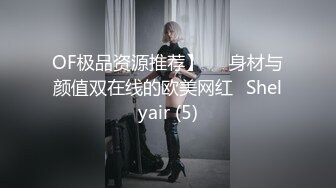 OF极品资源推荐】▶▶身材与颜值双在线的欧美网红❀Shelyair (5)