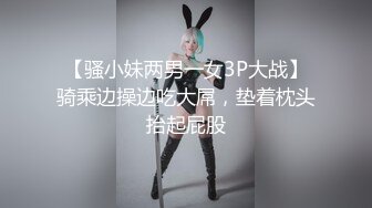 【骚小妹两男一女3P大战】骑乘边操边吃大屌，垫着枕头抬起屁股