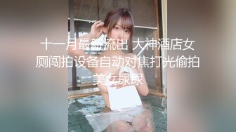 专约良家大神『jaacckk999』最新流出❤️大一学妹 小护士 实习空乘 众多骚婊 羡慕大神的钞能力和渠道，夜夜做新郎02实习会计 (3)