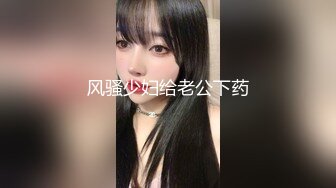 风骚少妇给老公下药