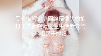 黑客破解家庭网络摄像头偷拍打工夫妻晚上过性生活老公简单粗暴干媳妇