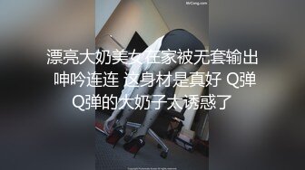 漂亮大奶美女在家被无套输出 呻吟连连 这身材是真好 Q弹Q弹的大奶子太诱惑了