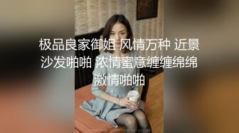 极品良家御姐 风情万种 近景沙发啪啪 浓情蜜意缠缠绵绵激情啪啪