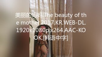 美丽的妈妈.The beauty of the mother.2017.KR.WEB-DL.1920x1080p.x264.AAC-KOOK.[韩语中字]