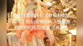 最美性爱姐妹花〖萝莉与御姐双飞〗极品女神级新人情趣旗袍白虎姐妹花情深 漂亮美乳