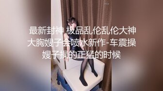 超人气爆乳女神 乐乐 电梯紧急停止 被屌丝强操 绝顶高潮 附隐藏版